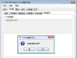 超强解压软件7-ZIP SFX Maker v3.3 完美汉化版